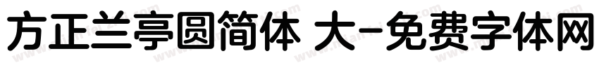 方正兰亭圆简体 大字体转换